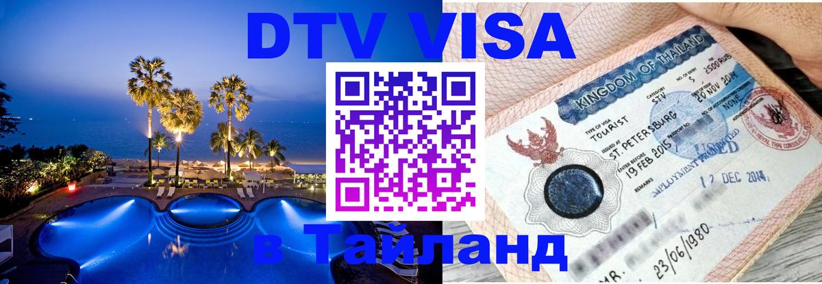 Как сделать DTV визу в Тайланд Как сделать DTV визу в Тайланд