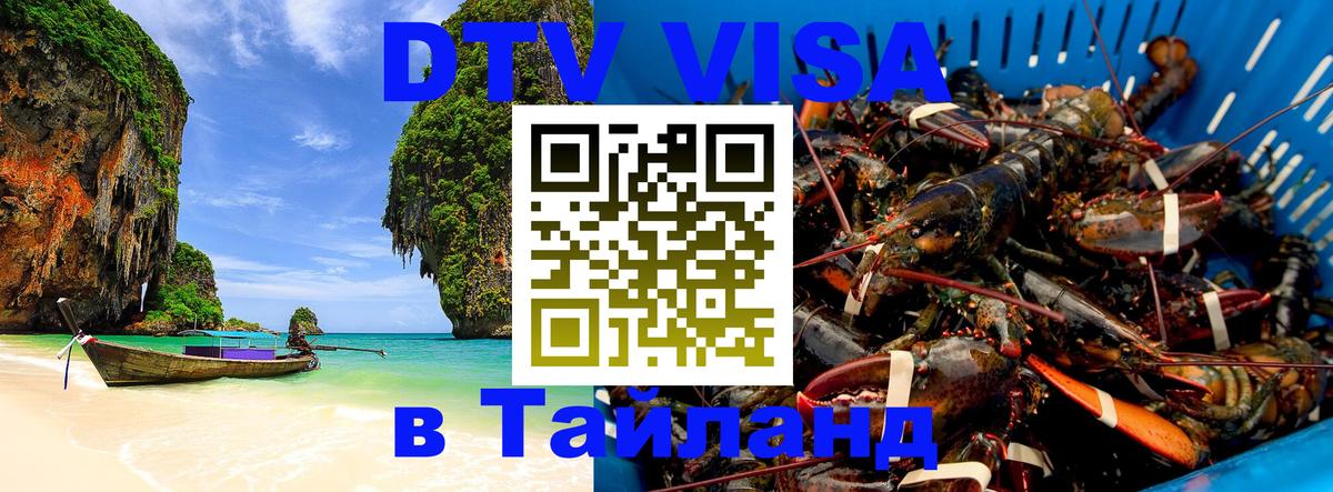 Виза ДТВ на 5 лет в Тайланд 
